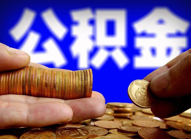 公积金为啥自己不能交了-绍兴公积金代办服务